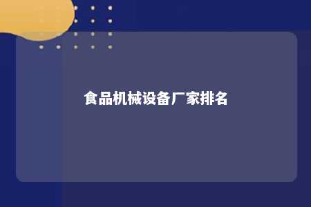 食品机械设备厂家排名 