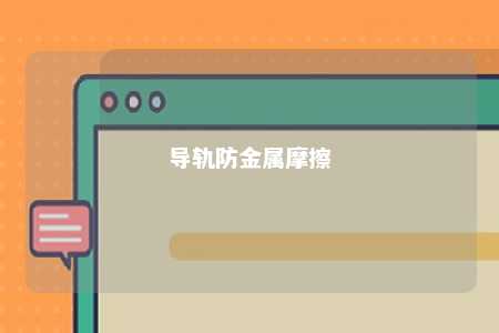 导轨防金属摩擦 