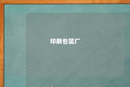 印刷包装厂 