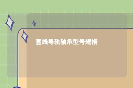 直线导轨轴承型号规格 