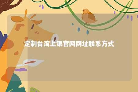 定制台湾上银官网网址联系方式 