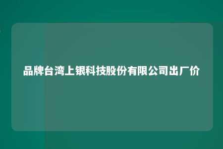 品牌台湾上银科技股份有限公司出厂价 