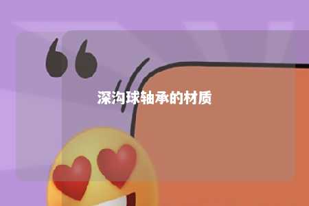 深沟球轴承的材质 