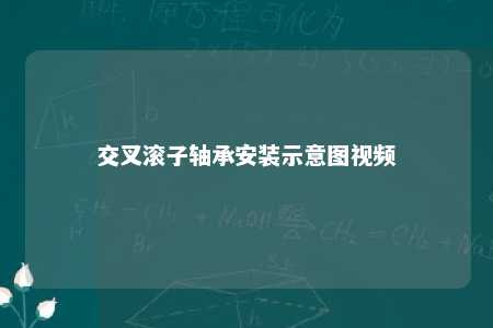 交叉滚子轴承安装示意图视频
